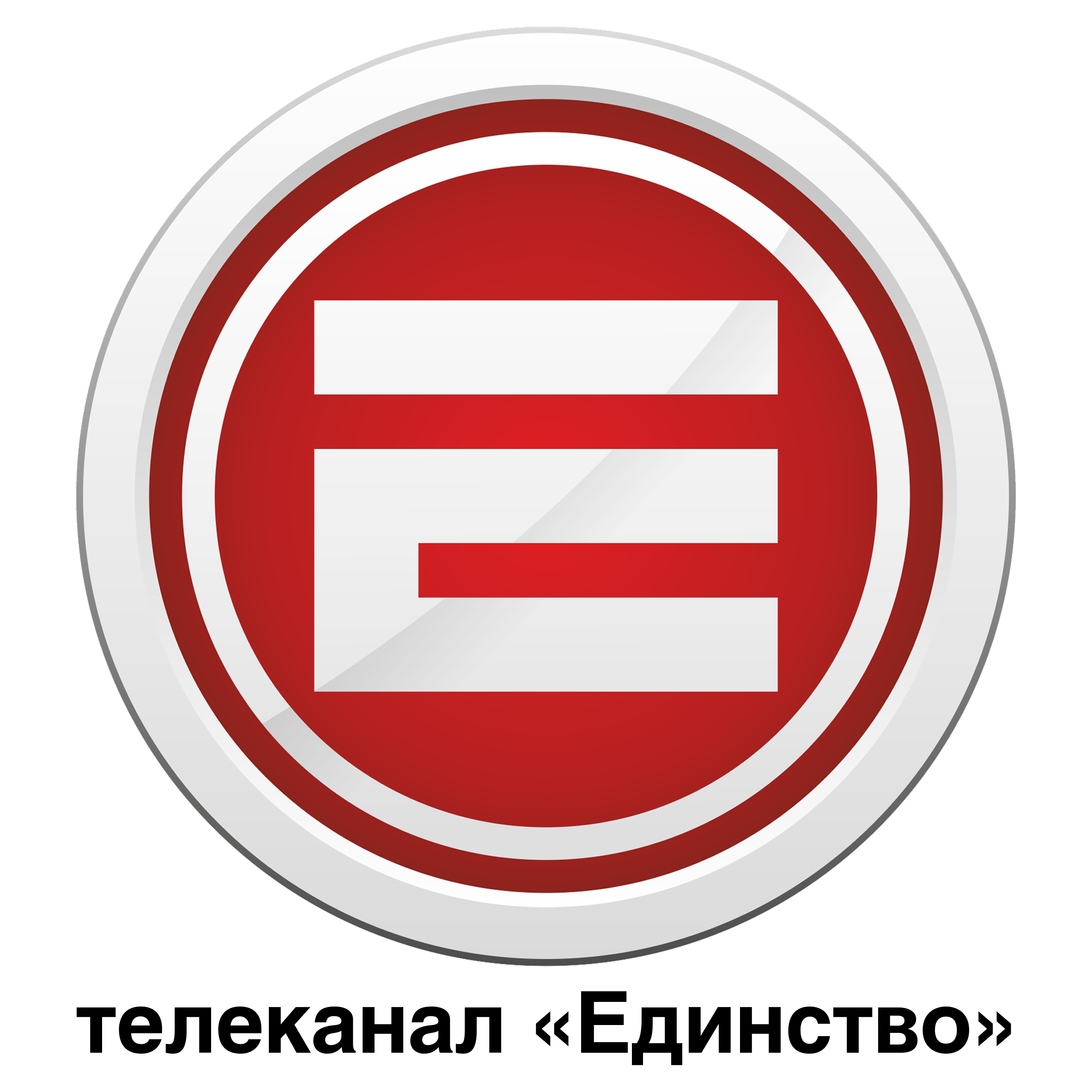 Логотип телеканал Единство